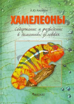 А. Киселев: Хамелеоны. Содержание и разведение в домашних условиях