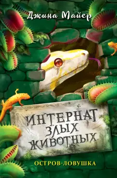 Джина Майер: Остров-ловушка