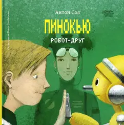 Антон Соя: Пинокью. Робот-друг