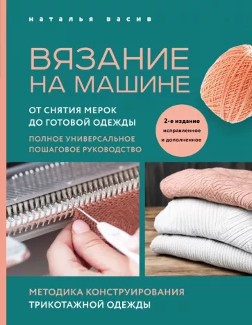 Наталья Васив: Вязание на машине. От снятия мерок до готовой одежды. Полное универсальное пошаговое руководство