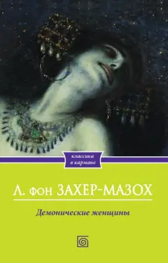 Леопольд Захер-Мазох: Демонические женщины