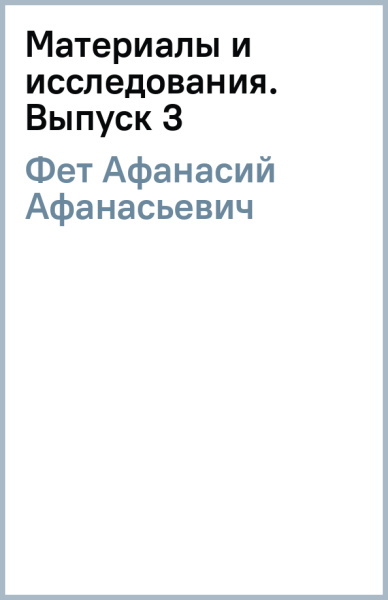 Афанасий Фет: Материалы и исследования. Выпуск 3