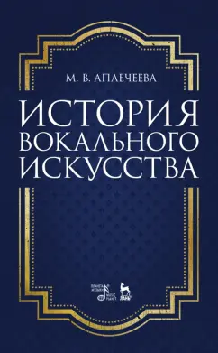 Мария Аплечеева: История вокального искусства. Учебно-методическое пособие