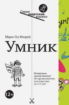 Мари-Од Мюрай: Умник