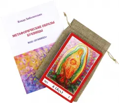 Влада Заболотских: Метафорические ассоциативные карты Буквица. Колода карт + Книга-руководство