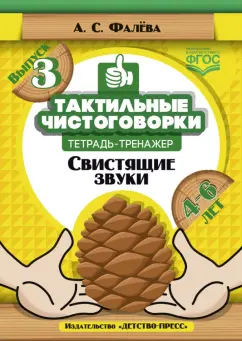 Алена Фалева: Тактильные чистоговорки:  тетрадь тренажер. Выпуск 3. Свистящие звуки. (4-6 лет). ФГОС