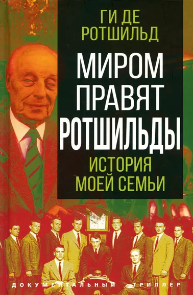 Ротшильд Г., де: Миром правят Ротшильды. История моей семьи