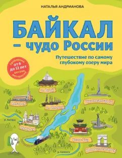 Наталья Андрианова: Байкал - чудо России. Путешествие по самому глубокому озеру мира. От 6 до 12 лет
