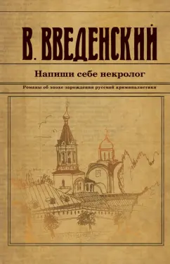 Валерий Введенский: Напиши себе некролог
