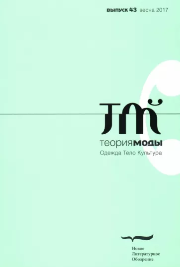 Журнал "Теория моды" № 43. 2016-2017
