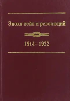 Эпоха войн и революций. 1914-1922