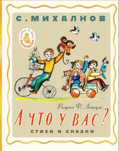 Сергей Михалков: А что у вас? Стихи и сказки