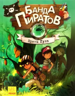 Оливер Дюпен: Принц Гула