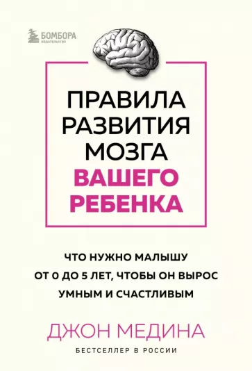 Джон Медина: Правила развития мозга вашего ребенка. Что нужно малышу от 0 до 5 лет