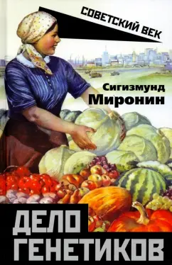 Сигизмунд Миронин: Дело генетиков