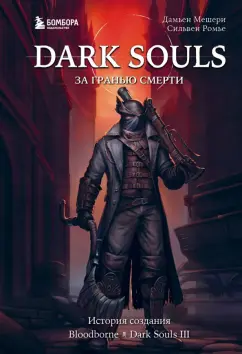 Мешери, Ромье: Dark Souls. За гранью смерти. Книга 2. История создания Bloodborne, Dark Souls III