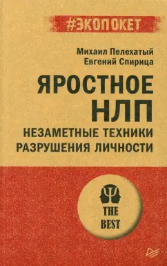 Спирица, Пелехатый: Яростное НЛП. Незаметные техники разрушения личности