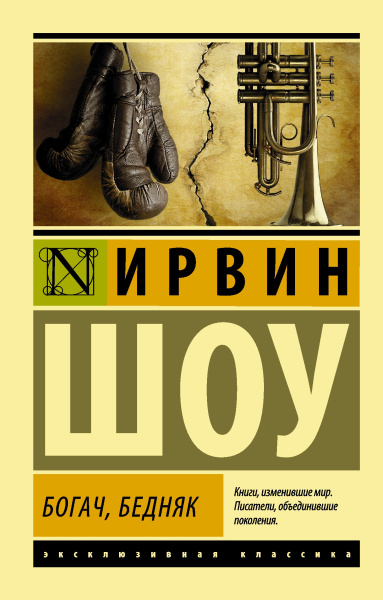 Шоу Ирвин: Богач, бедняк