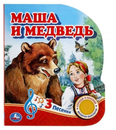 Смагина М. - редактор-составит: Книга детская Маша и медведь (1 кн. 3 пес.) 152х185мм, 8стр Умка