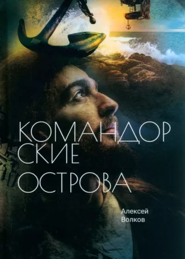 Алексей Волков: Командорские острова