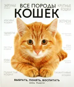 Дэвид Элдертон: Все породы кошек