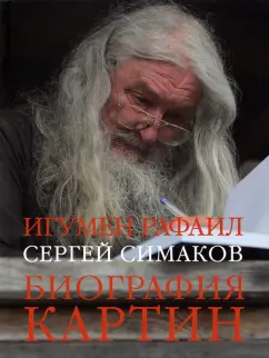 Рафаил Игумен: Биография картин