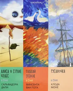 Сказки в стиле великих художников. Дали, Ван Гог, Моне