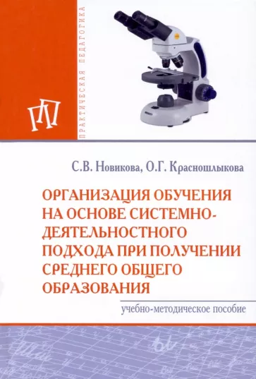 Новикова, Красношлыкова: Организация обучения на основе системно-деятельностного подхода при получении среднего общего образ.