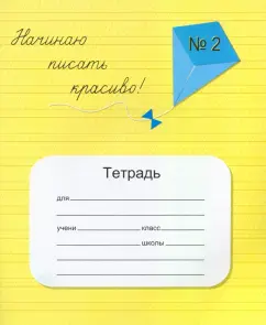 Вероника Мазина: Тетрадь "Начинаю писать красиво №2"