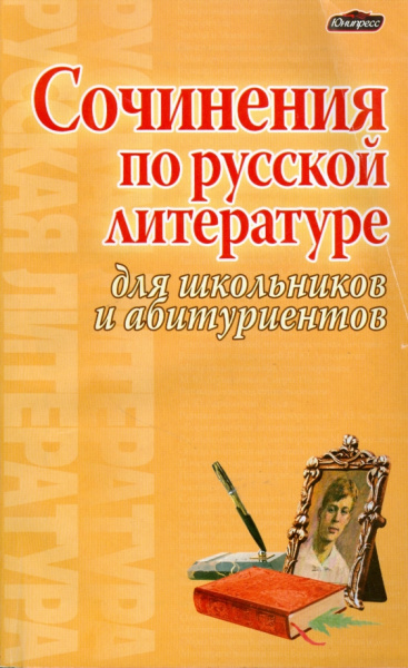 Элла Богданова: Сочинения по русской литературе для школьников и абитуриентов