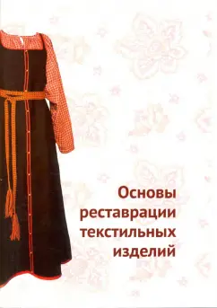 Н. Орлова: Основы реставрации текстильных изделий