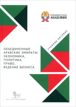 Тагирова, Дрожжин, Чупрова: Объединенные Арабские Эмираты. Экономика, политика, право, ведение бизнеса. Учебное пособие