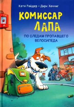 Катя Райдер: Комиссар Лапа. По следам пропавшего велосипеда