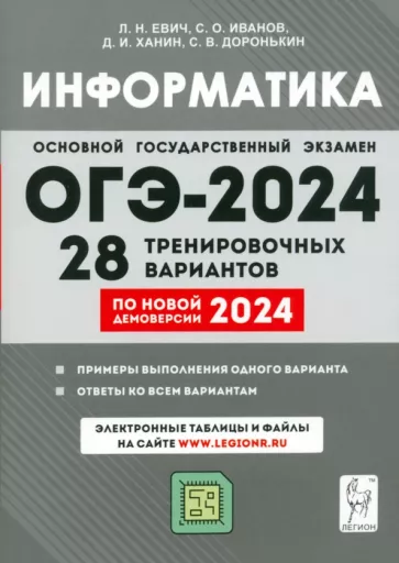 Евич, Иванов, Ханин: ОГЭ-2024. Информатика. 9 класс. 28 тренировочных вариантов по демоверсии 2024 года