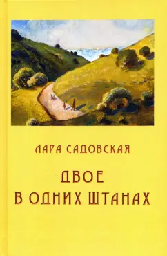 Лара Садовская: Двое в одних штанах