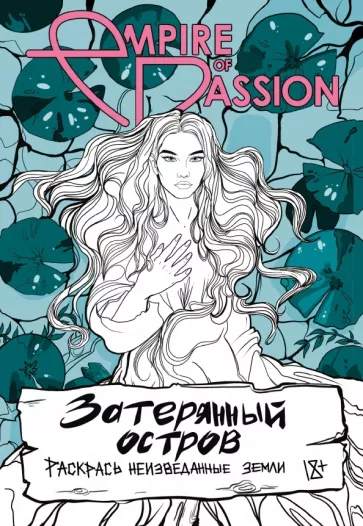 Ольга Лорен: Затерянный остров. Раскрась неизведанные земли