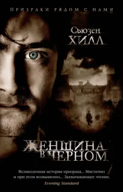 Сьюзен Хилл: Женщина в черном