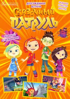 Мария Маслина: Волшебный мир №2, апрель-май 2021 г. Сказочный патруль. Долгожданная встреча