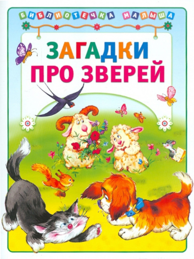 Загадки про зверей
