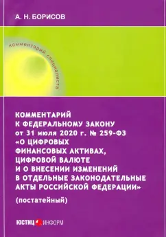 Александр Борисов: Комментарий к ФЗ от 31 июля 2020 г. №259-ФЗ "О цифровых финансовых активах, цифровой валюте