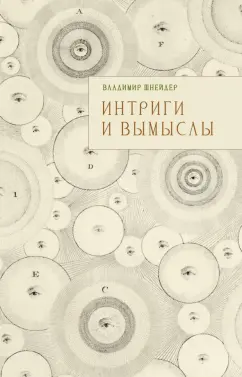 Владимир Шнейдер: Интриги и вымыслы