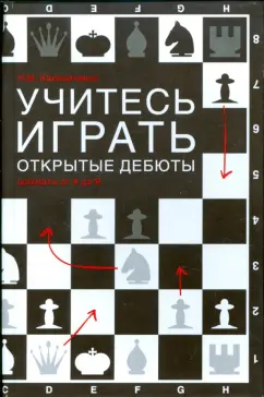 Николай Калиниченко: Учитесь играть открытые дебюты