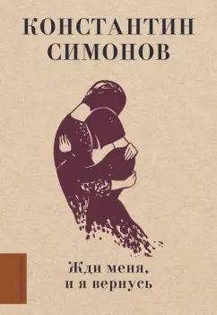 Константин Симонов: Жди меня, и я вернусь