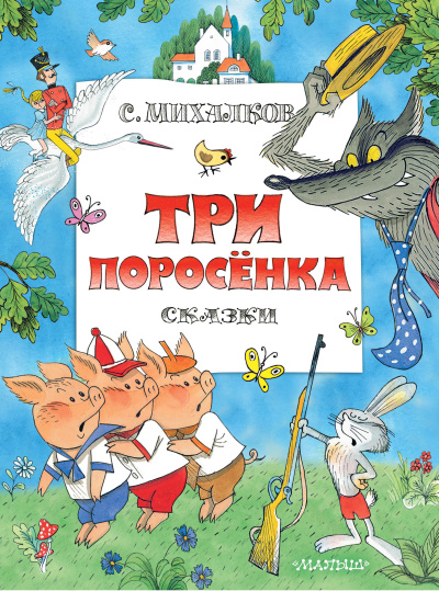Михалков Сергей Владимирович: Три поросенка. Сказки. Рисунки В.Чижикова