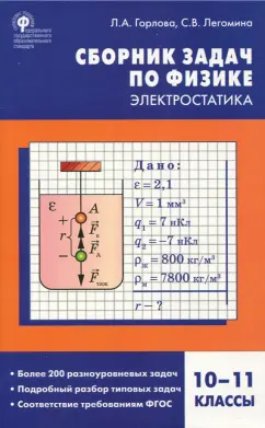 Горлова, Легомина: Физика. Электростатика. 10-11 классы. Сборник заданий. ФГОС