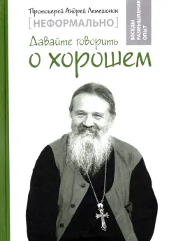 Андрей Протоиерей: Неформально. Давайте говорить о хорошем