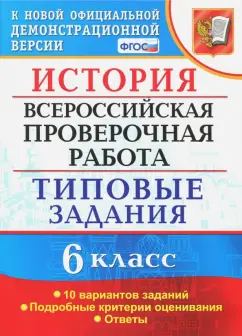 Елена Гевуркова: ВПР. История. 6 класс. Типовые задания. 10 вариантов. ФГОС