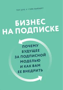 Цуо, Вайзерт: Бизнес на подписке. Почему будущее за подписной моделью и как вам ее внедрить
