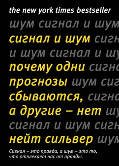 Нейт Сильвер: Сигнал и шум. Почему одни прогнозы сбываются, а другие - нет