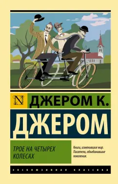 Клапка Джером: Трое на четырех колесах